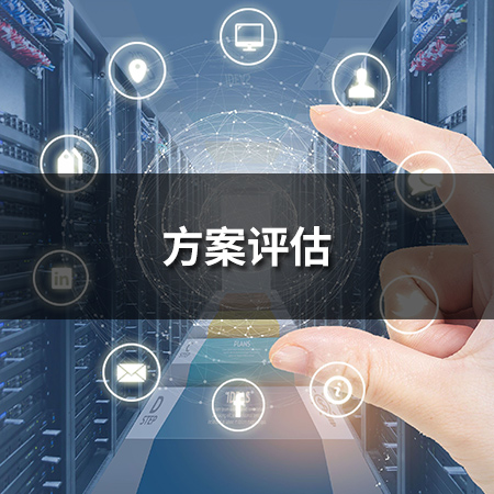方案評估