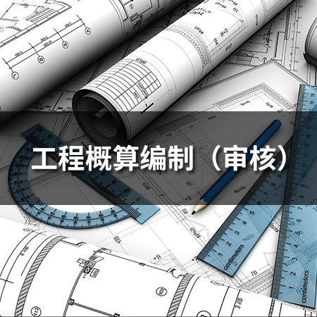 工程概算編制（審核）