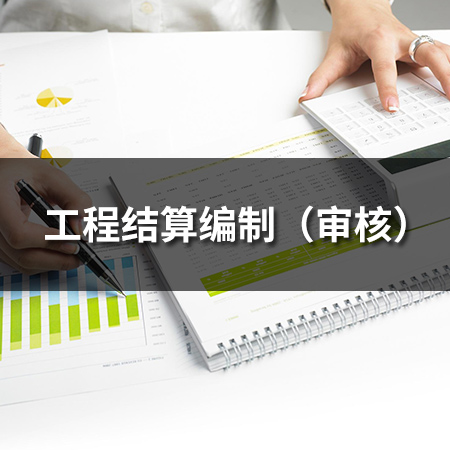 工程結(jié)算編制（審核）