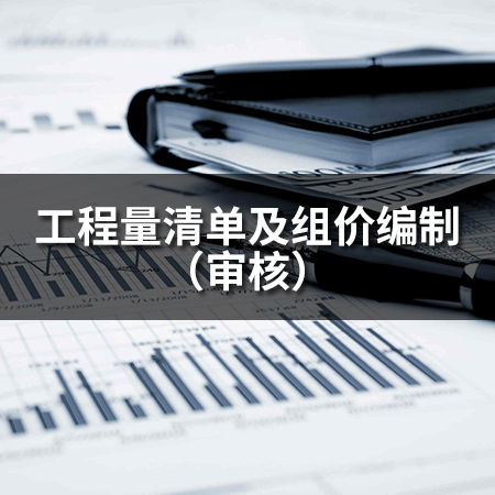 工程量清單及組價編制（審核）