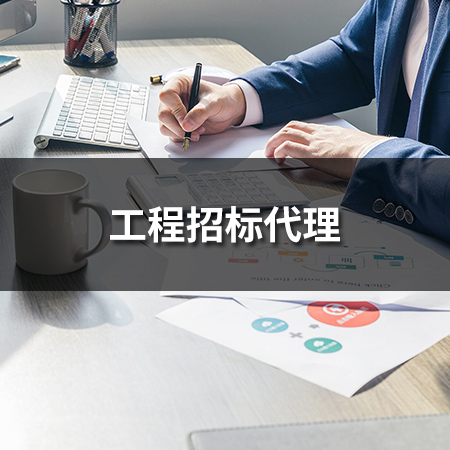 工程招標代理