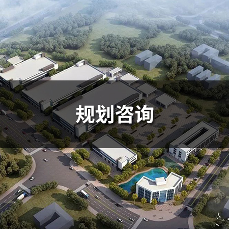規(guī)劃咨詢