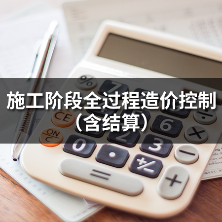 施工階段全過程造價控制（含結算）